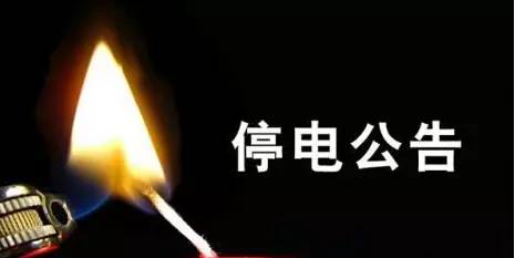 马鞍山停水停电通知原因,马鞍山停水停电通知最新