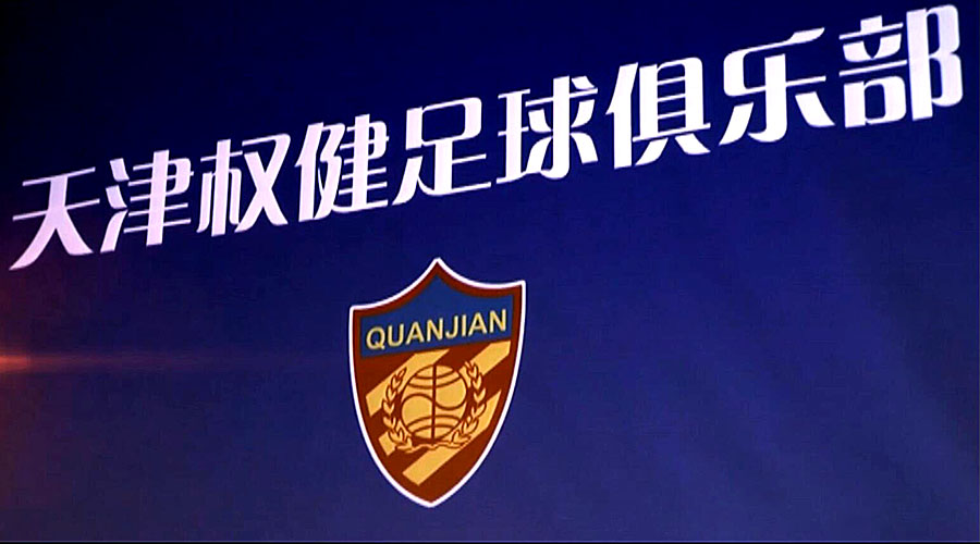 权健3:1胜人和赢得冲超主动权,天津权健冲超成功视频