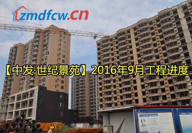 世纪景苑最新情况,驻马店中发世纪景苑