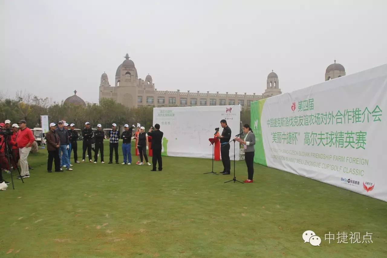 “传承友谊共话未来”第四届中捷斯友谊农场对外合作推介会隆重召开