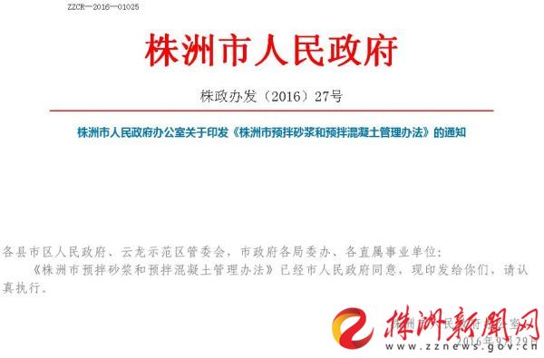 株洲市预拌砂浆和预拌混凝土管理办法