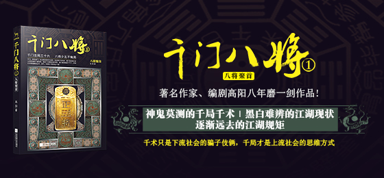 千门八将全108集解说,江湖流传的千门八将