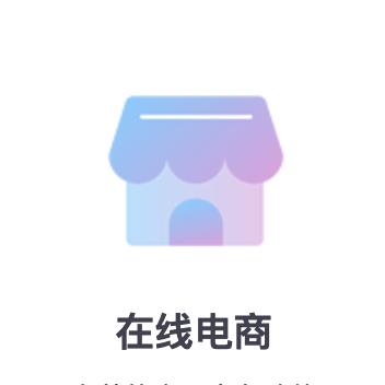 互联网电商平台,互联网综合电商平台是什么