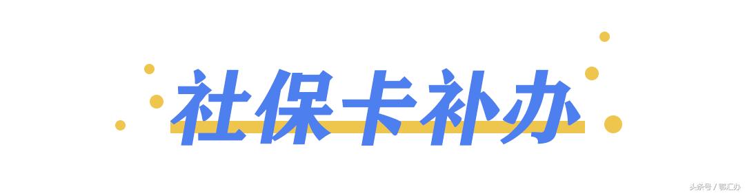 社保卡丢失怎么补办粤省事,鄂汇办社保卡挂失后在哪补办