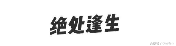 “点我达”的十年|数次濒死，侥幸活着，最终，，，
