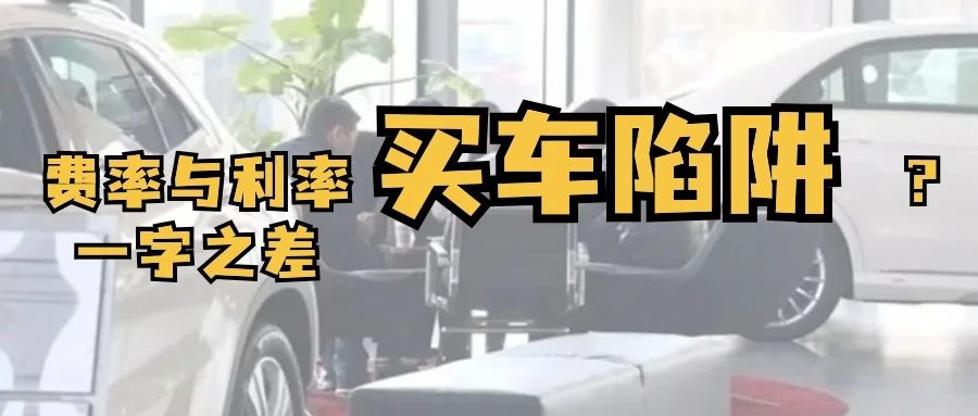 车贷利率陷阱,车贷利率与费率区别