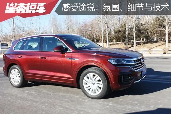 大众途锐车内气味测试,新款大众途锐驾驶舒适度