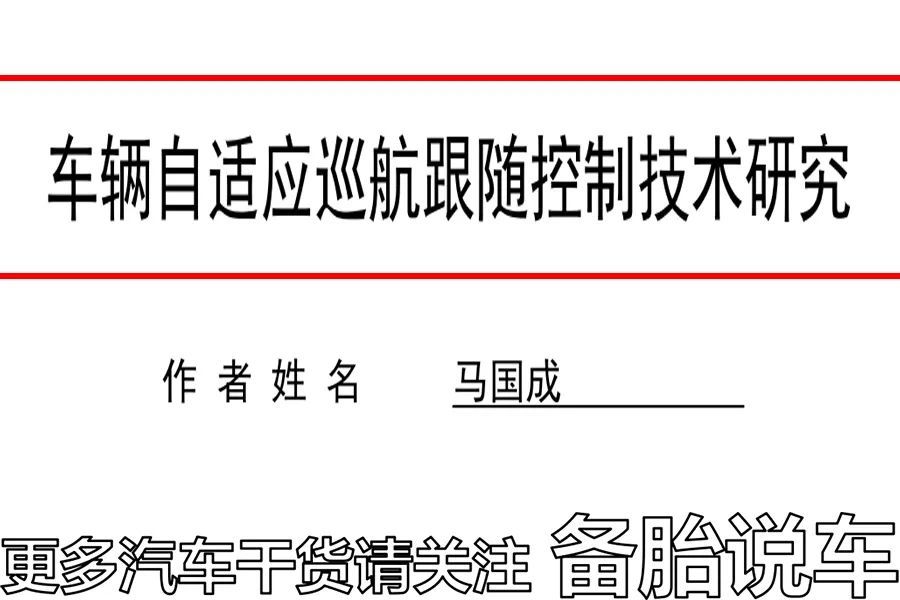 全速自适应巡航和定速巡航的区别,巡航定速与自适应巡航的区别