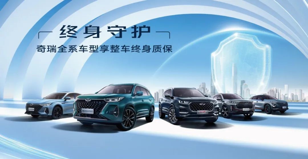 奇瑞官宣所有车型终身质保,奇瑞宣布终身质保包含哪些