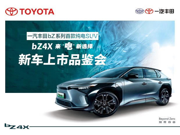 一汽丰田bz4x预售直播,一汽丰田bz4x2022款四驱高性能pro版