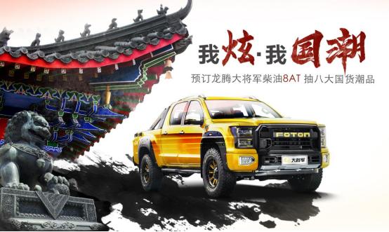 福田大将军皮卡新款自动尊享版,福田皮卡国潮版