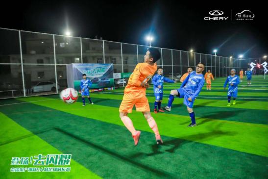 “登场!去闪耀”奇瑞用户世界杯足球赛开场,你准备好了吗?
