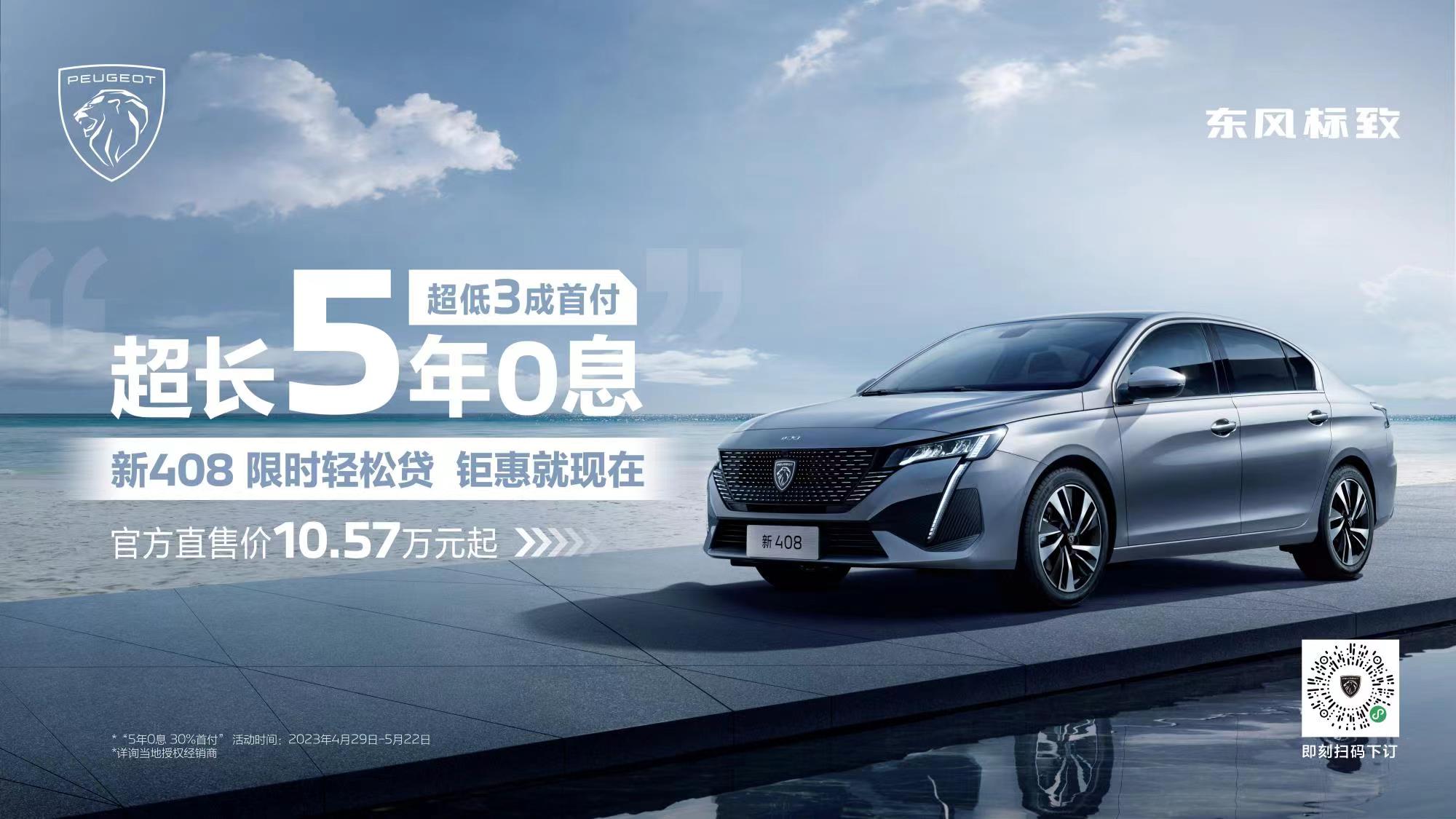 钜惠就现在！“家轿卷王”新408超长5年0息，超低3成首付