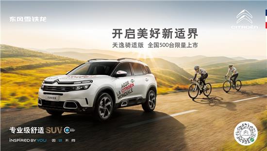 天逸c5骑适版正式上市,天逸在售车型