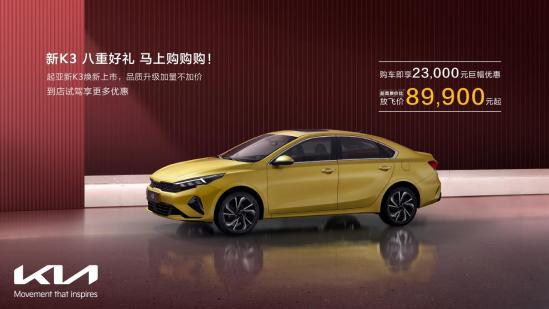 k3新车优惠,新K3优惠多少