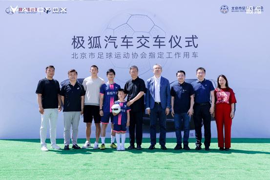 守护对中国足球的热情极狐汽车成北京市足协唯一指定用车