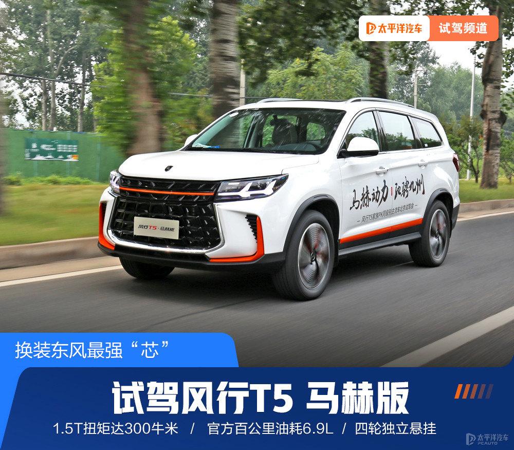 风行t5evo马赫版狂飙版视频,风行t5盛世款对比风行t5马赫版