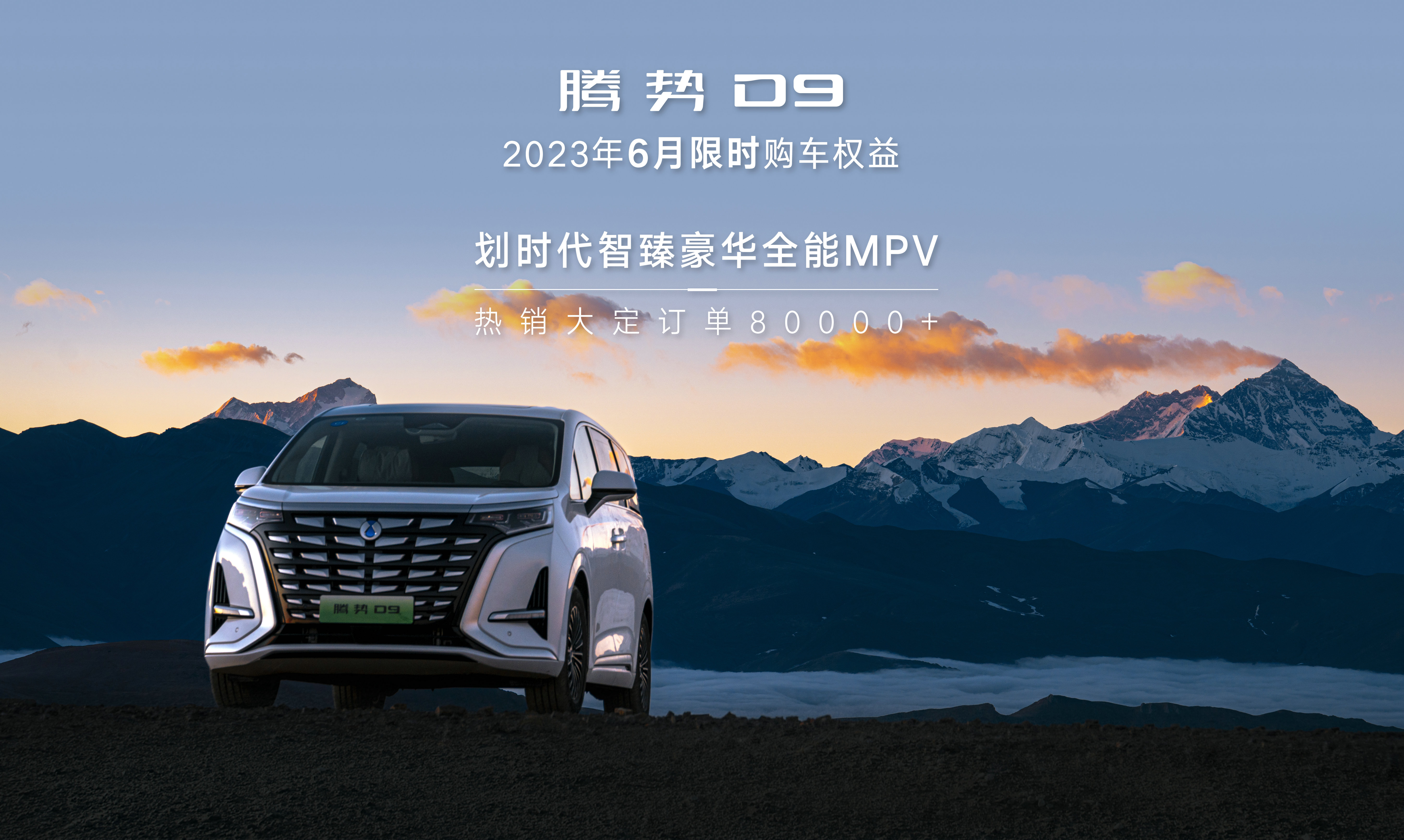 腾势d9线下购买优惠,腾势d9发布会订购权益