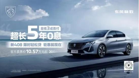 新408首付50%0息,标致408首付2万免息分期政策深圳