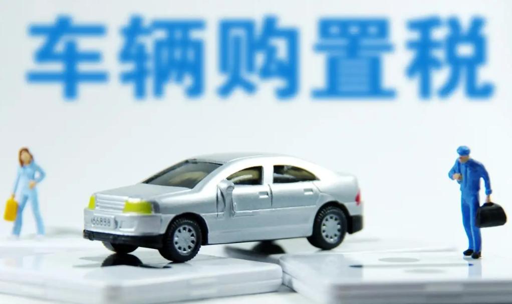 天津买车购置税减免什么政策,购置税减半买车好时机