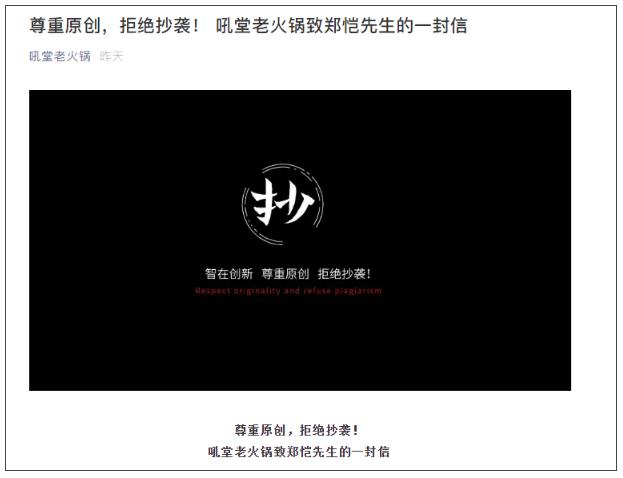 郑恺火锅店抄袭事件,郑恺火锅店疑抄袭