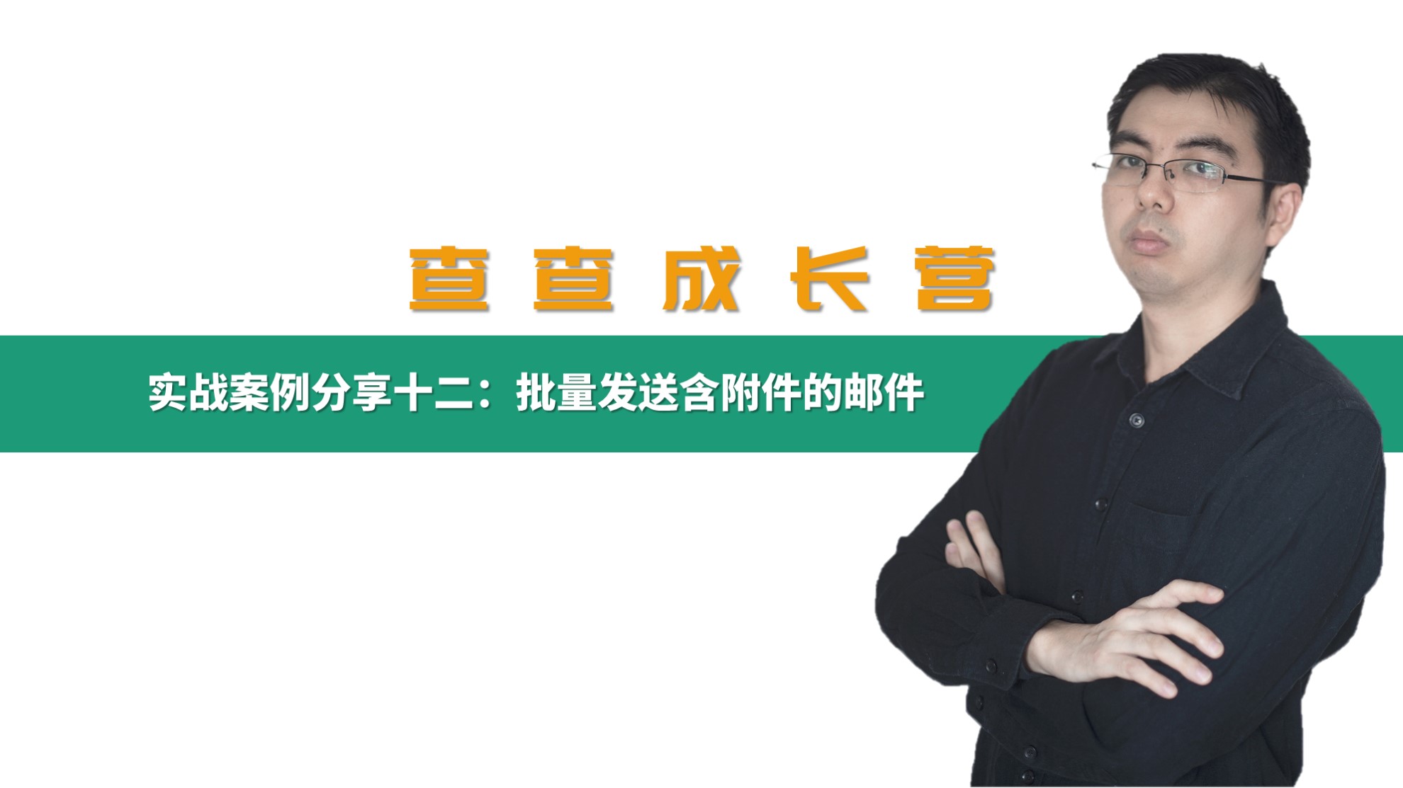 批量发送带pdf邮件,批量发送pdf的内容不同的邮件