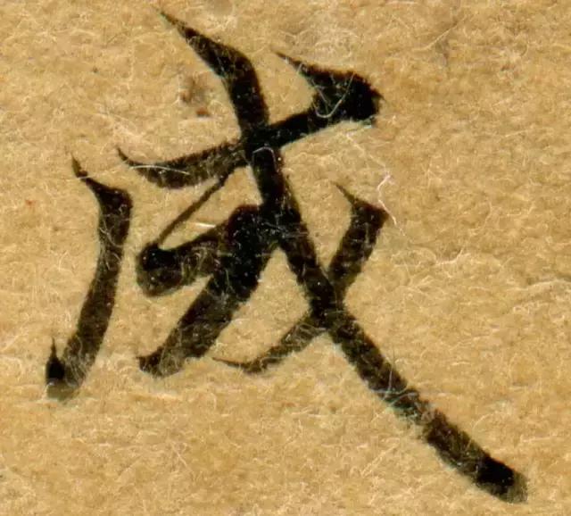 隋人的经书体放大20倍，真的是美不胜收！值得学习！