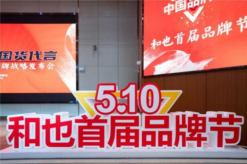 为健康担当，为国货代言——和也首届品牌节品牌战略发布仪式举办