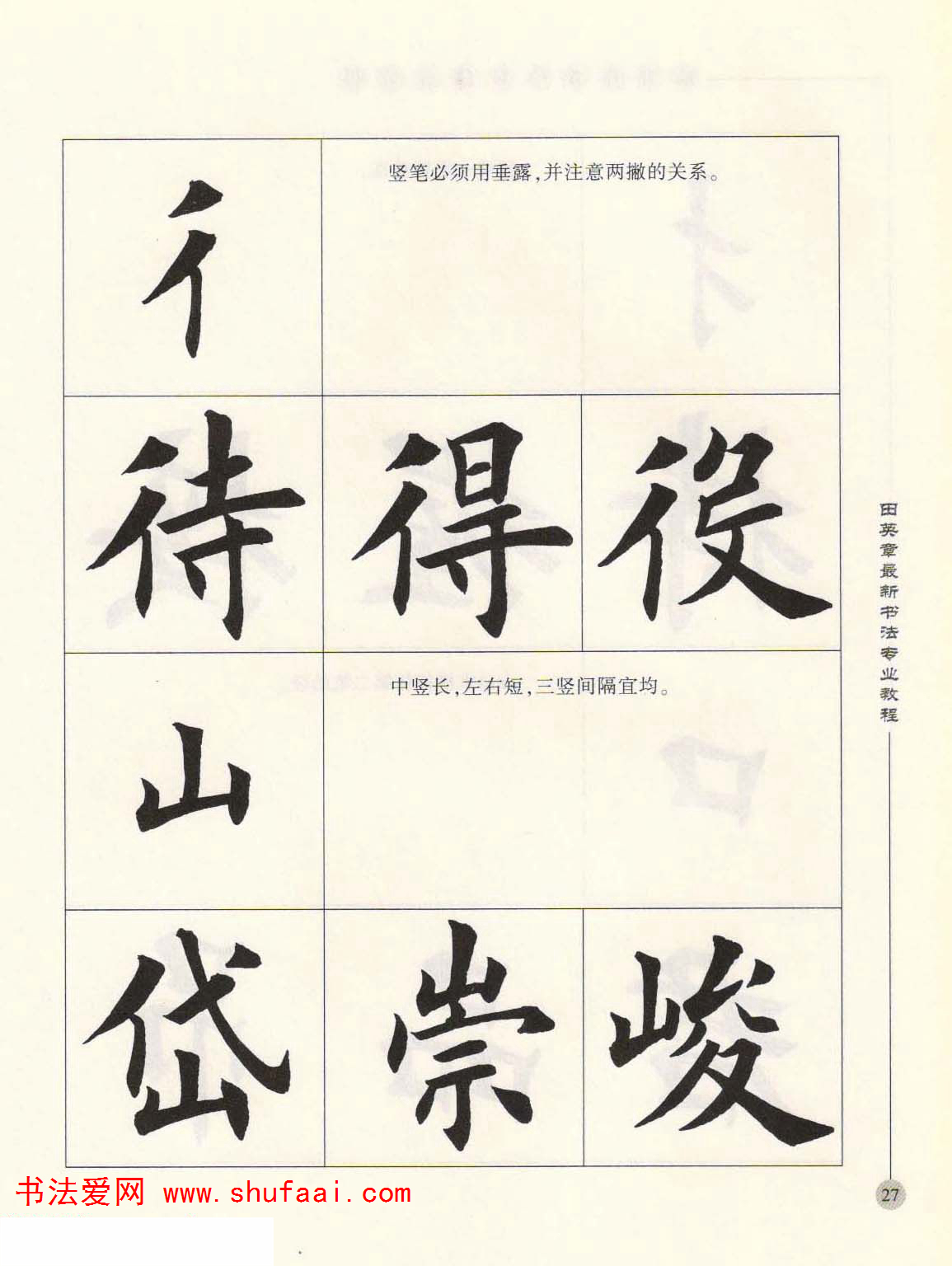 田英章欧楷字帖单字,田英章欧体毛笔楷书字帖05