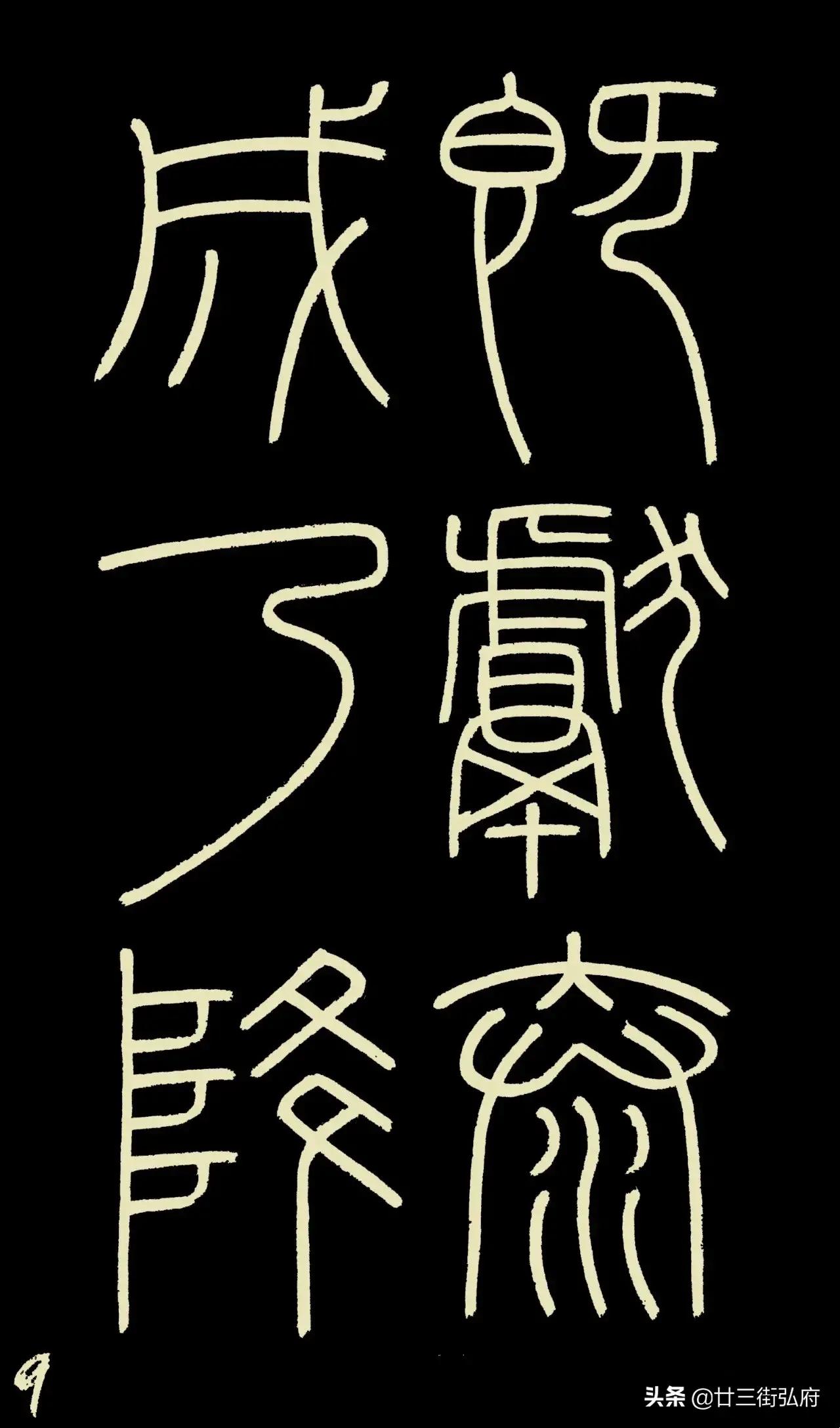 六尺整张临峄山碑,峄山碑二石本