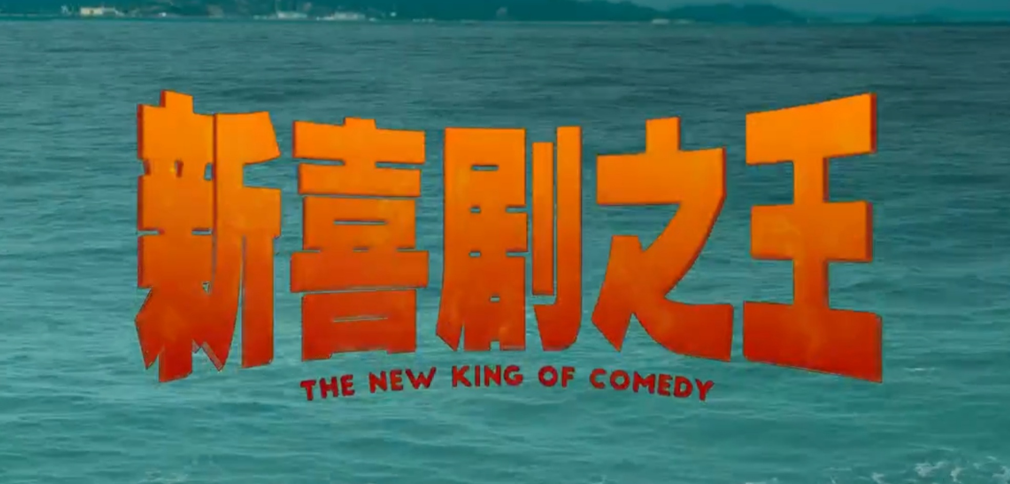 周星驰被低估的武侠电影,周星驰被低估的演技