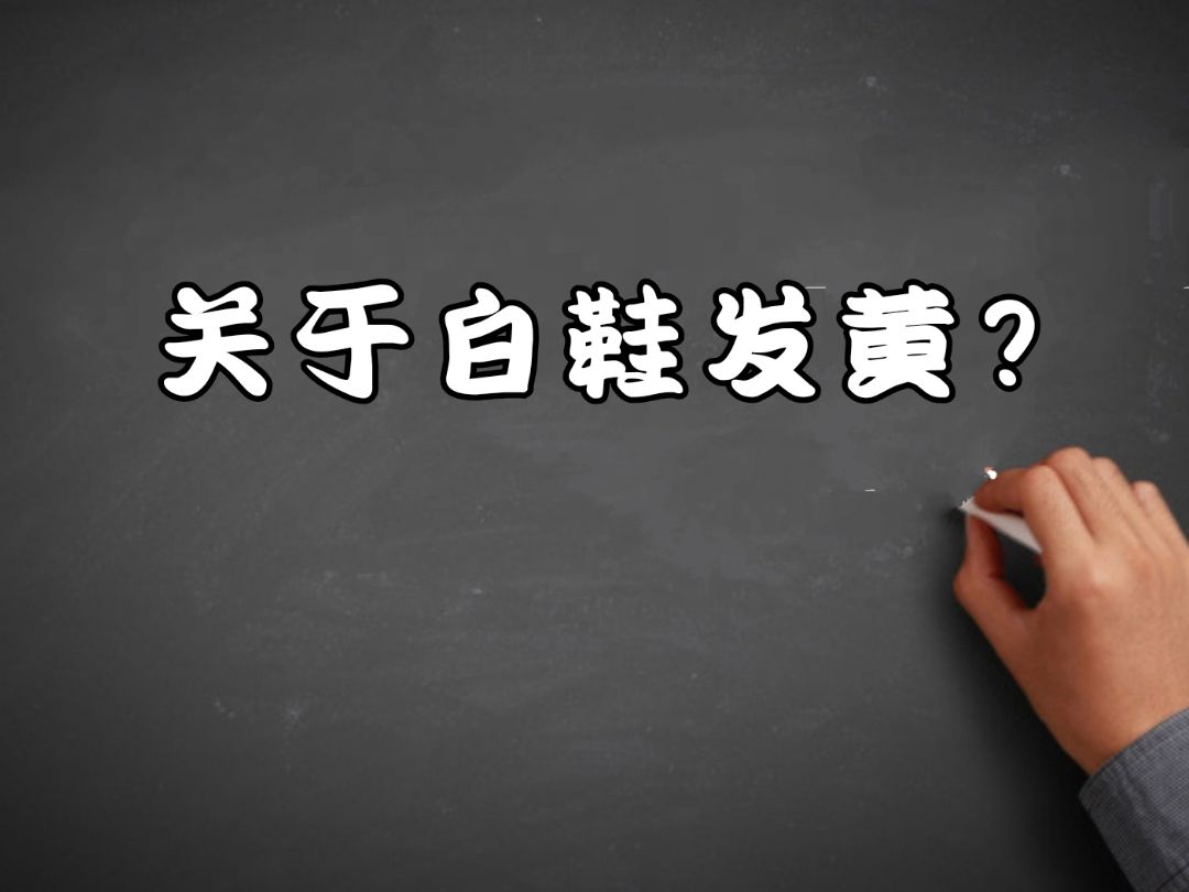 帆布小白鞋晾晒发黄怎么办,白帆布鞋洗后怎么晾才不发黄