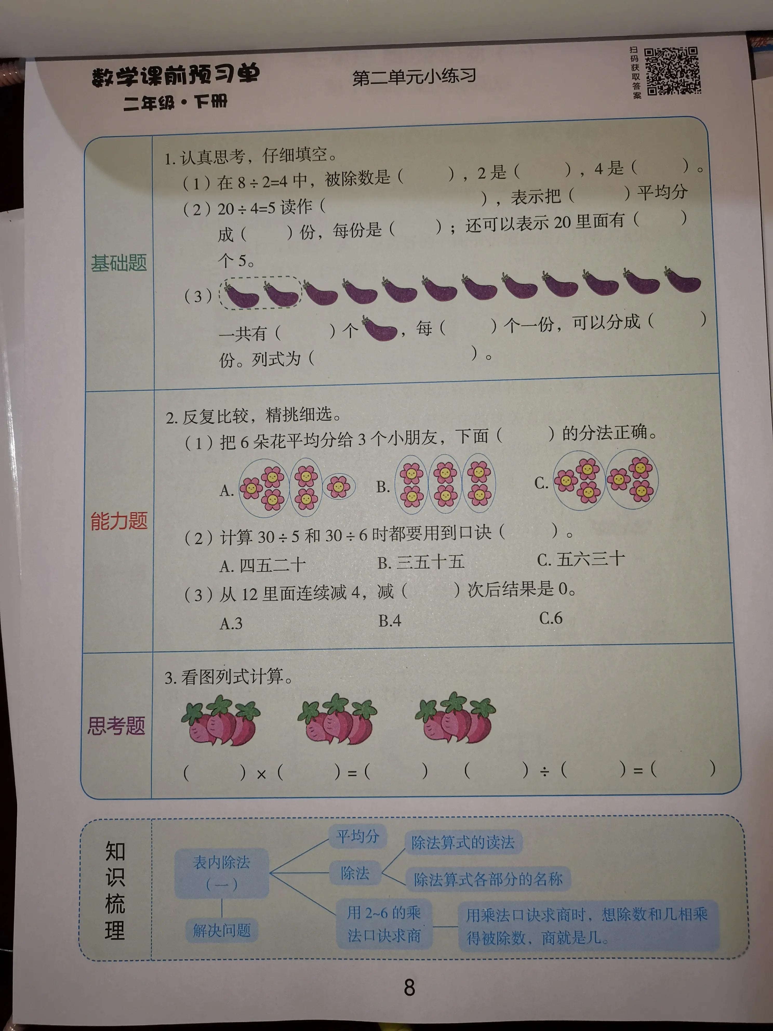 二年级数学课前预习单课后练习,二年级下册课前预习单数学