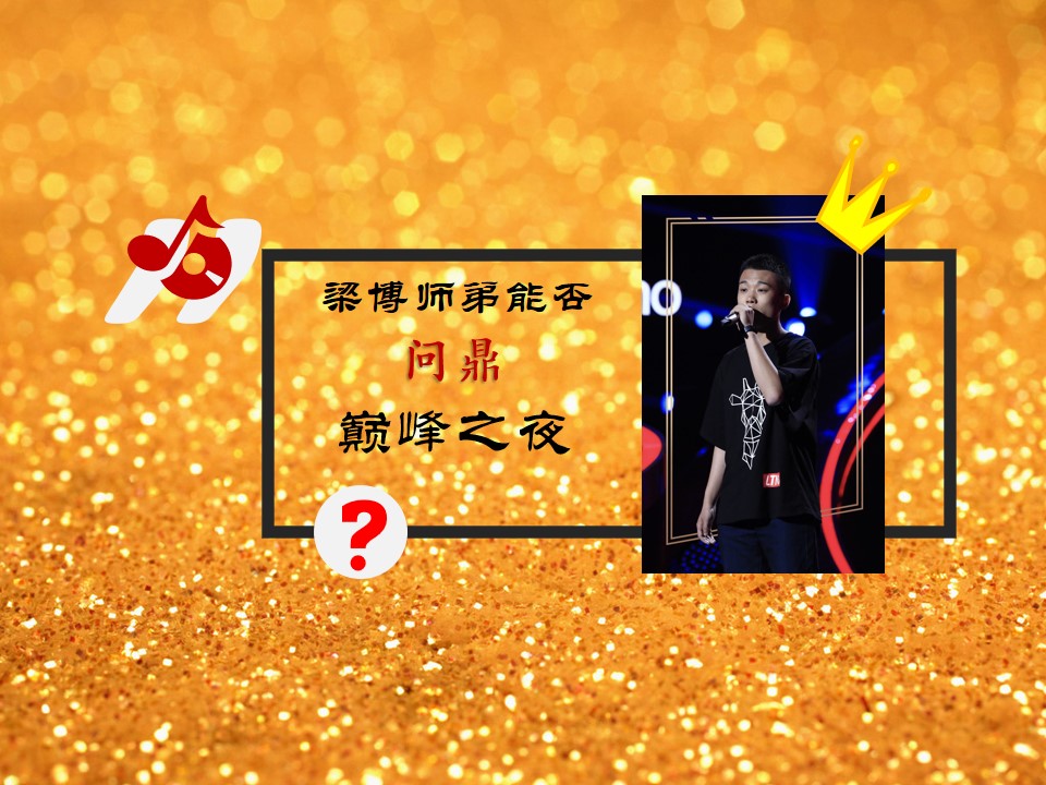梁博中国好声音夺冠之夜,中国好声音2019小梁博