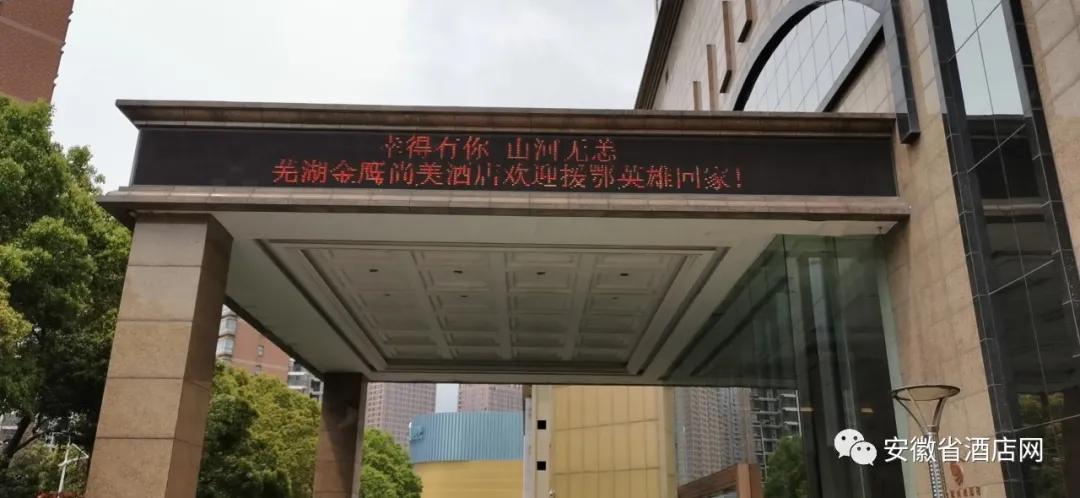 安徽省数百家星级酒店LED同时刷屏,欢迎英雄回家!