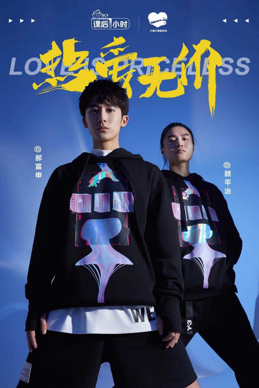 热爱无价创“益”未来