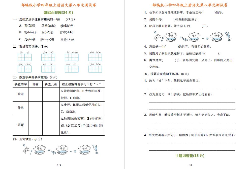 部编版小学四年级语文单元测试卷,部编版四年级语文第八单元测试题