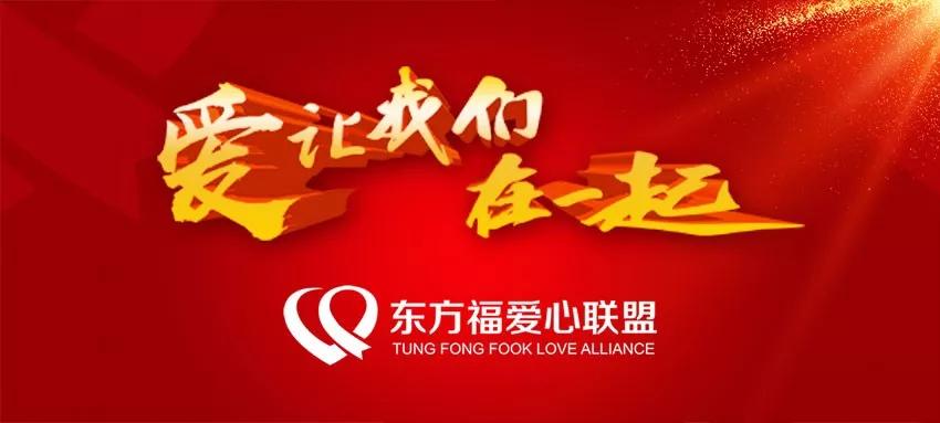守护“威海蓝”「东方福爱心联盟」在行动