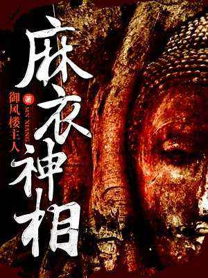 麻衣世家第211章全文阅读,麻衣世家第279章全文阅读