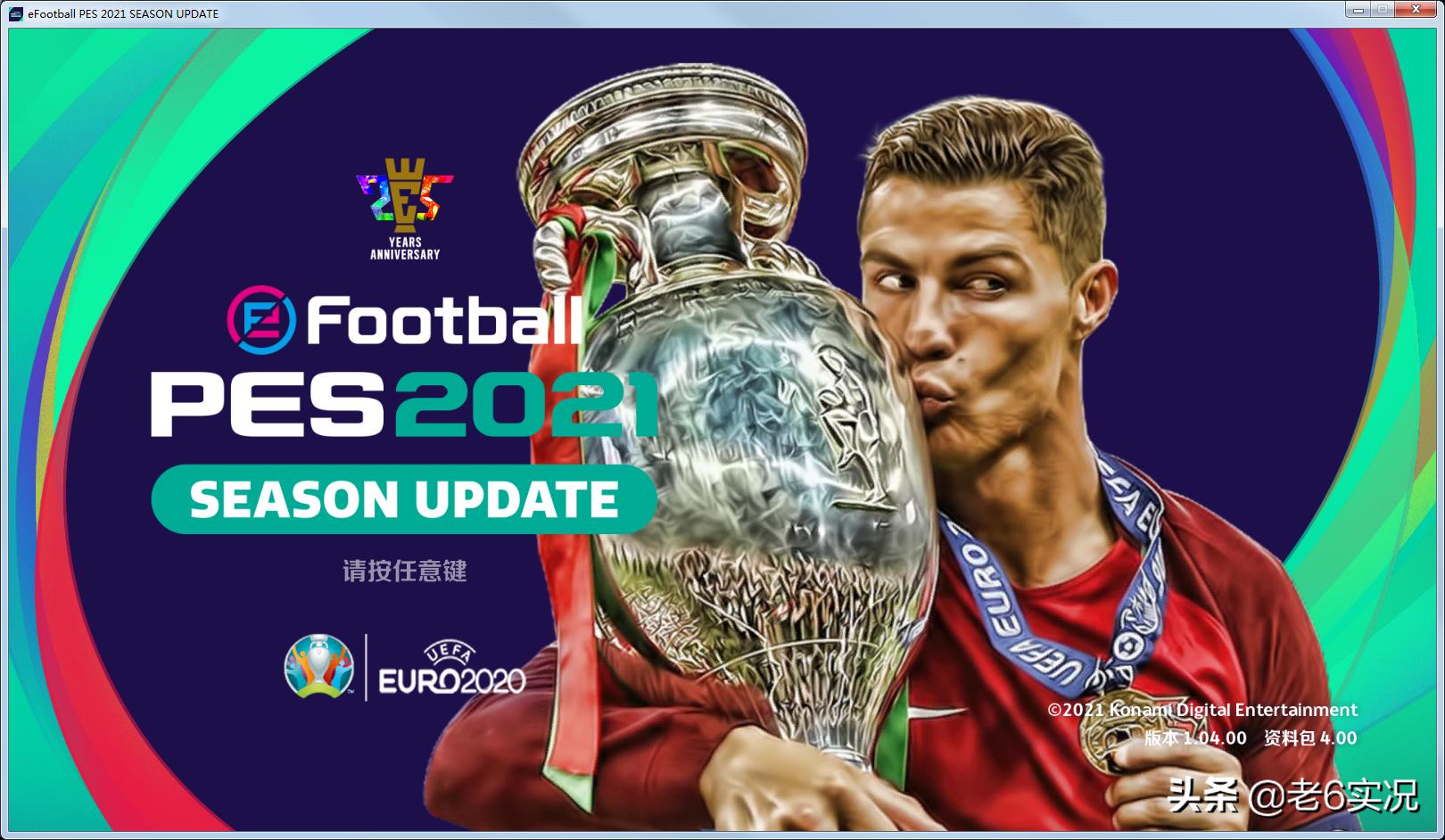 实况老六补丁,实况2021经典整合