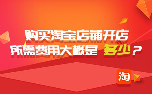 开办淘宝店铺费用多少钱合适,一个淘宝新店铺可以卖多少钱