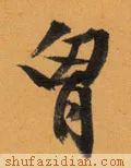 每日一字2803,每日一字130字