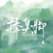 捧臭脚是什么意思,捧臭脚文雅的说法