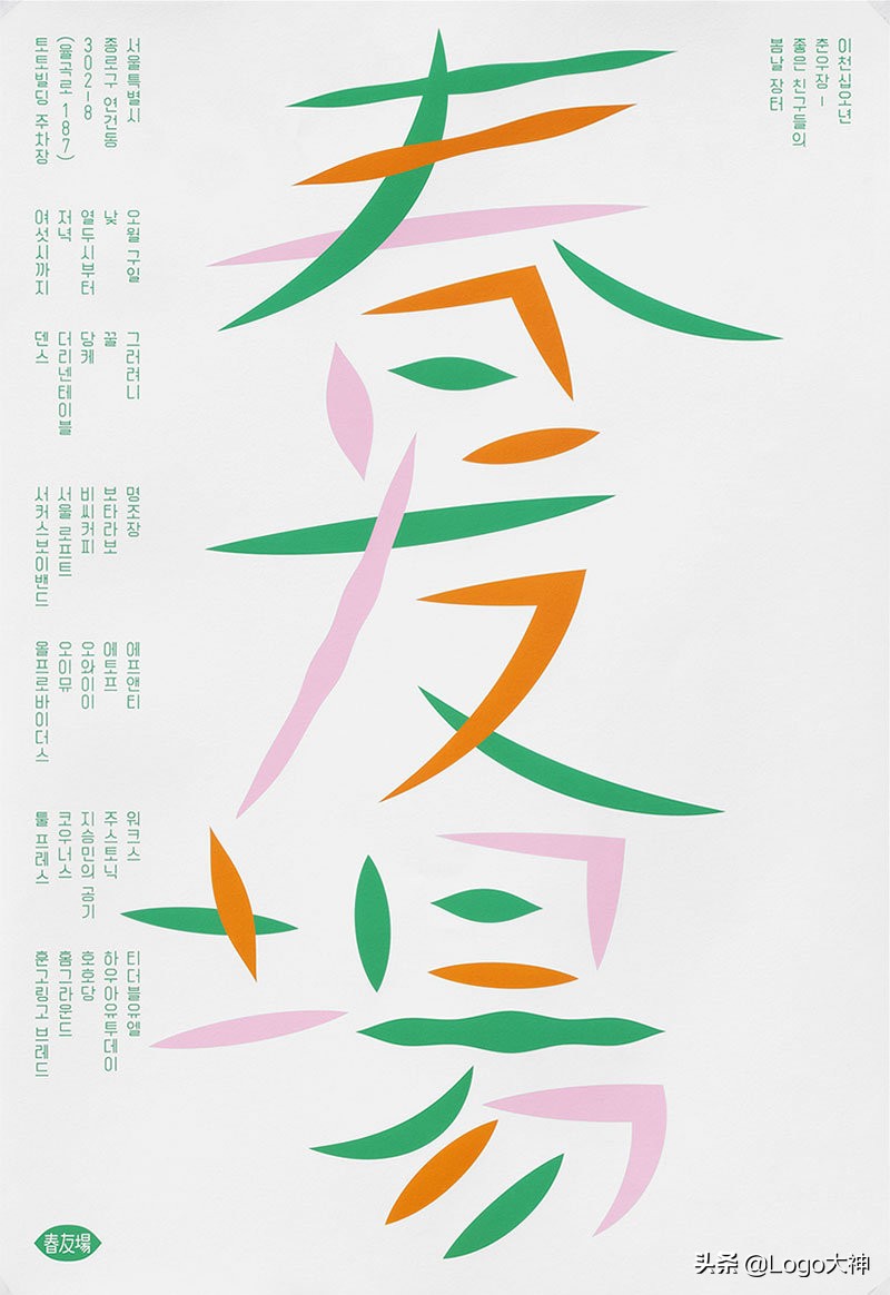 趣味十足！来自韩国JaeminLee的字体海报设计