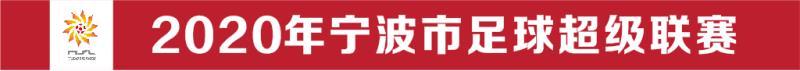 2024年宁波市足球超级联赛开幕式,2021年宁波足球联赛