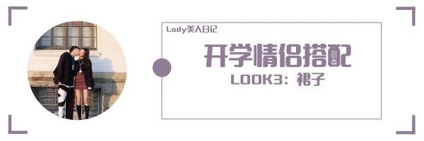 开学季情侣装,开学季换新情侣套装