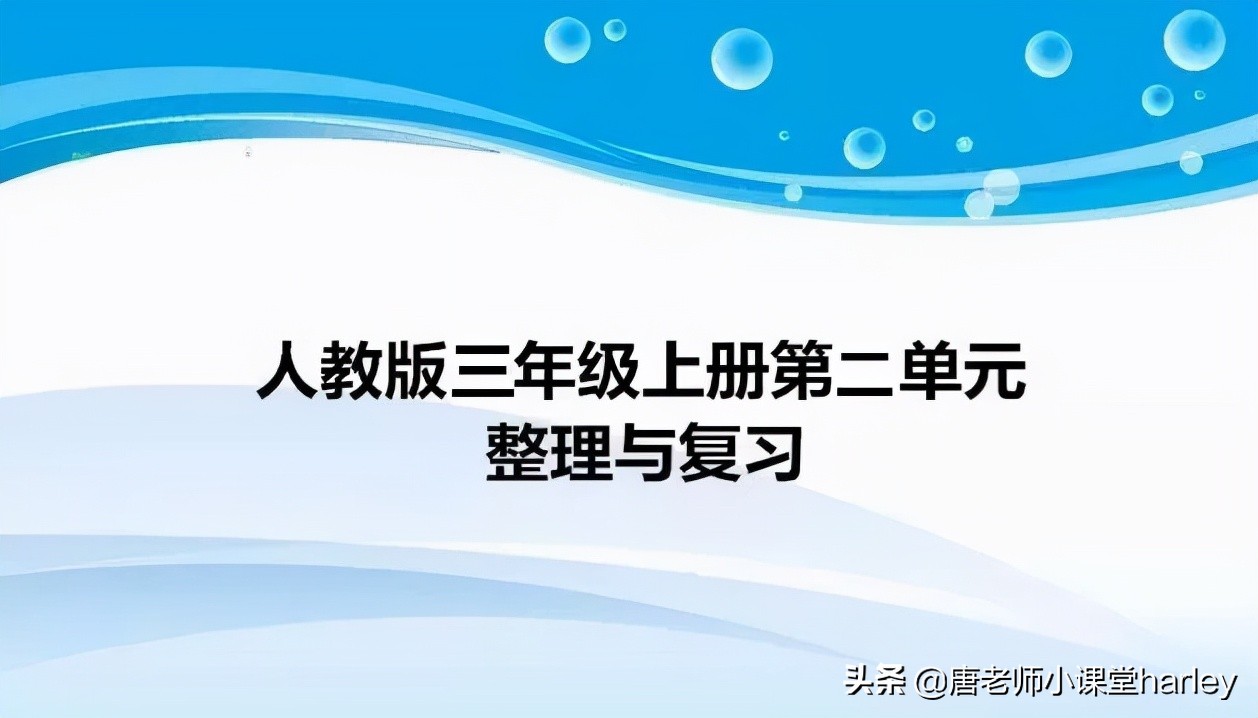 人教版三年级数学上册第二单元整理与复习+专项练习，给孩子保存