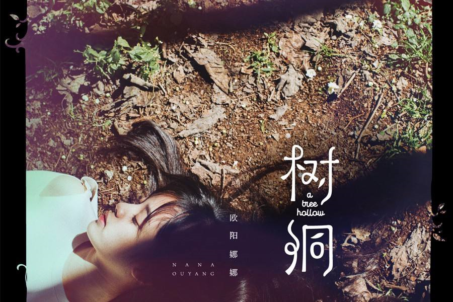 树洞欧阳娜娜听哭了,欧阳娜娜树洞非常青春可爱的气息