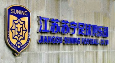 江苏苏宁易购足球解散,江苏苏宁夺冠解散