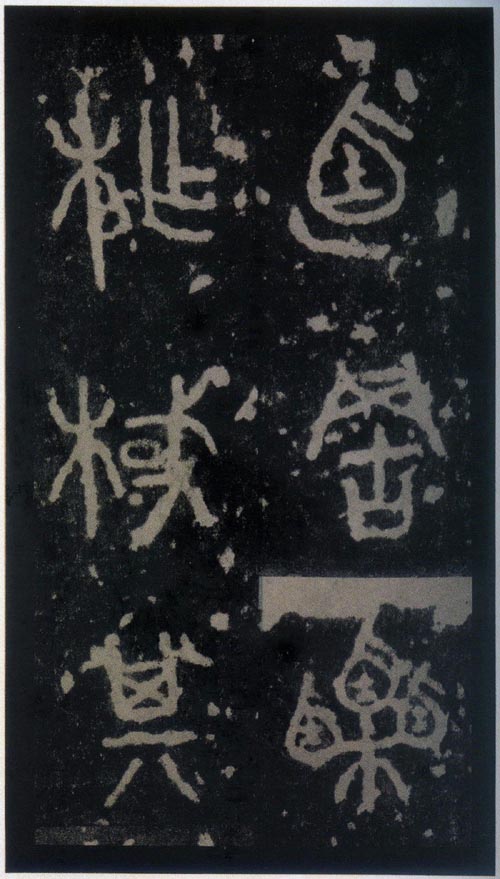 石鼓文首字,石鼓文与简化字对照